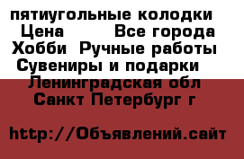 пятиугольные колодки › Цена ­ 10 - Все города Хобби. Ручные работы » Сувениры и подарки   . Ленинградская обл.,Санкт-Петербург г.